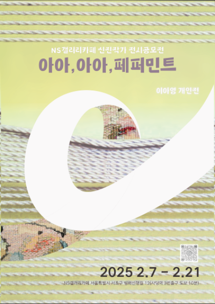 아이영 개인전 <아아,아아,페퍼민트> 포스터