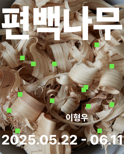 이형우전 홍보이미지